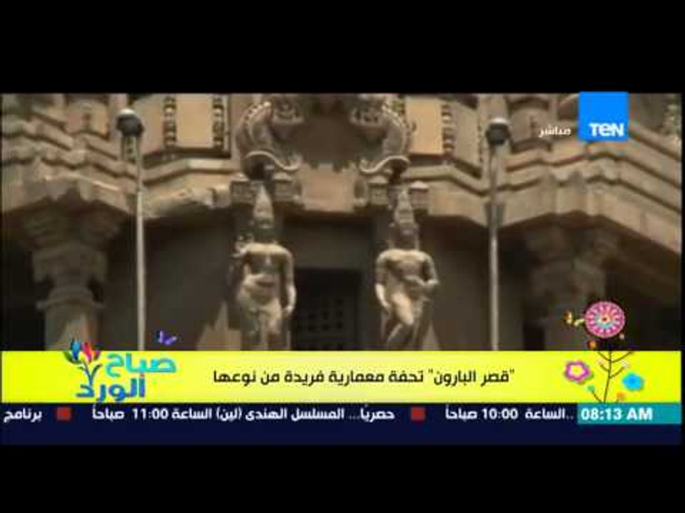 صباح الورد - الفقرة السياحية - "قصر البارون" بمصر الجديدة .. تحفة معمارية فريدة من نوعها