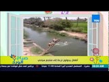 صباح الورد - فيديو لعدد من الأطفال فى مصر يحولون ترعة إلى منتجع سياحى