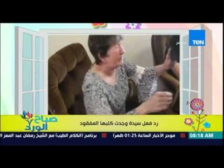 صباح الورد - فيديو رد فعل مذهل لسيدة وجدت كلبها المفقود بعد عمل صفحة على الفيس بوك للبحث عنه