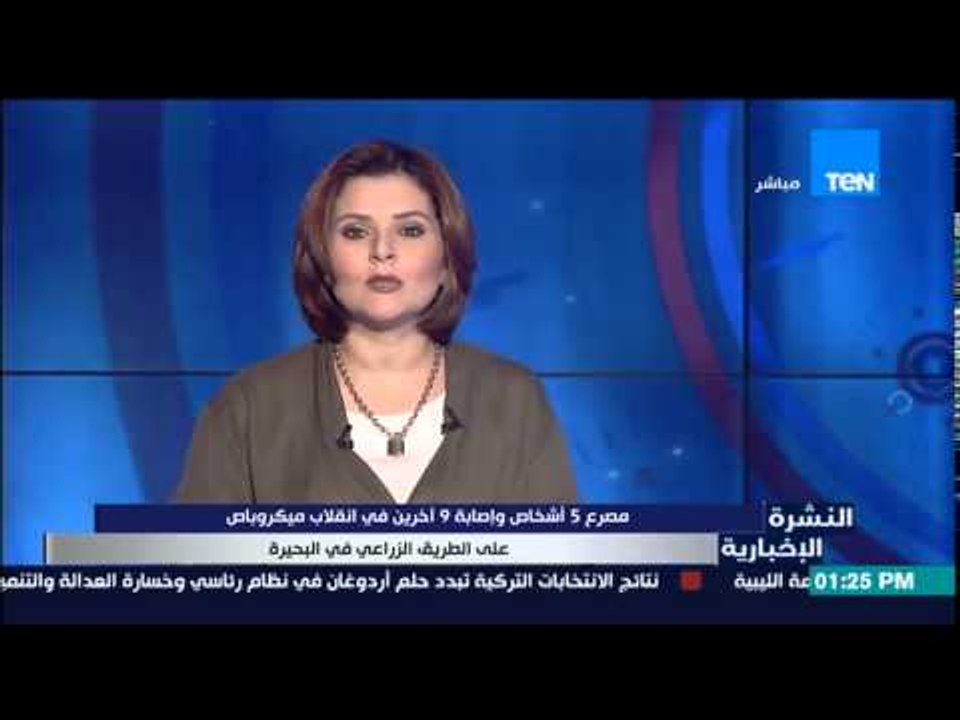 النشرة الإخبارية - مصرع 5 أشخاص وإصابة 9 آخرين...