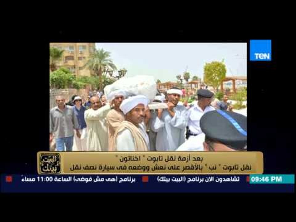 البيت بيتك - نقل الآثار في سيارة نصف نقل | رئيس منطقة آثار مصر العليا : هو ده الأسلوب العلمي لدينا