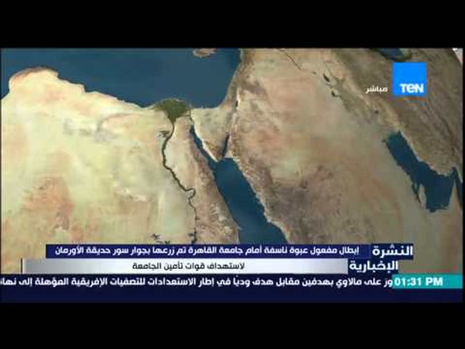 النشرة الإخبارية - إبطال مفعول عبوة ناسفة أمام جامعة القاهرة تم زرعها بجوار سور حديقة الأورمان