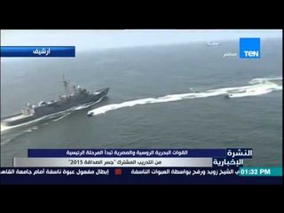 النشرة الإخبارية - القوات البحرية الروسية المصرية تبدأ المرحلة الرئيسية من التدريب المشترك