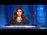 النشرة الإخبارية - إعدام 11 شخصاً والسجن المشدد لآخرين وبراءة 21 متهماً فى قضية مذبحة بورسعيد