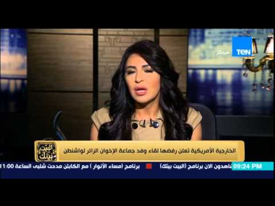 البيت بيتك - أمريكا تعلن رفضها لقاء وفد جماعة الإخوان لواشنطن ومصر تستنكر التقرير بـ " غير موضوعي "