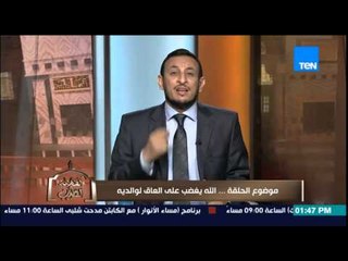الكلام الطيب - غضب الله على الشخص العاق بوالديه والشيخ رمضان يصفها بـ "مصيبة هذا الزمان"