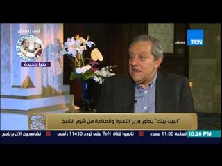 البيت بيتك -  وزير الصناعة عن اتهامه  بالسياسة  : انا متابع للسياسة ولست اعمل بها بلاش ابقى متابع ؟