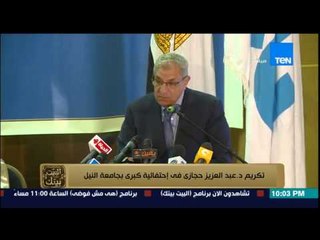 البيت بيتك - تكريم الدكتور عبد العزيز حجازي في إحتفالية كبرى بجامعة النيل