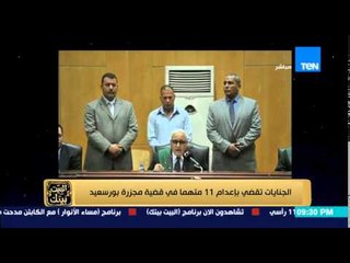 Download Video: البيت بيتك - النطق بالحكم بإعدام 11 متهماً في قضية مجزرة بورسعيد وماذا كتب عماد متعب رداً على الحكم