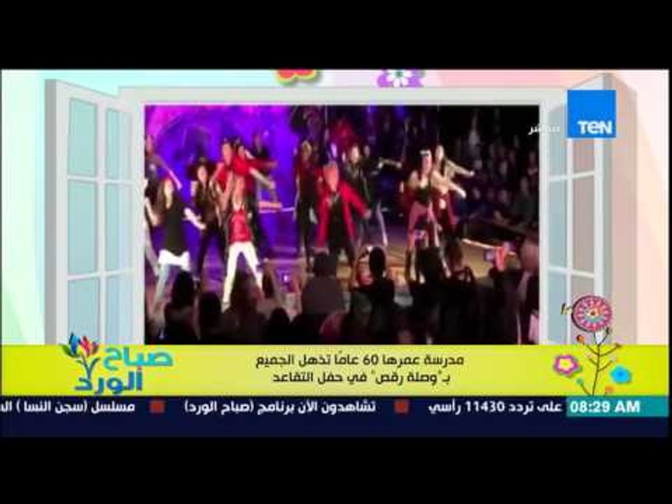صباح الورد - فيديو لمدرسة عمرها 60 عاماً تذهل الجميع بـ "وصلة رقص" فى حفل التقاعد الخاص بها