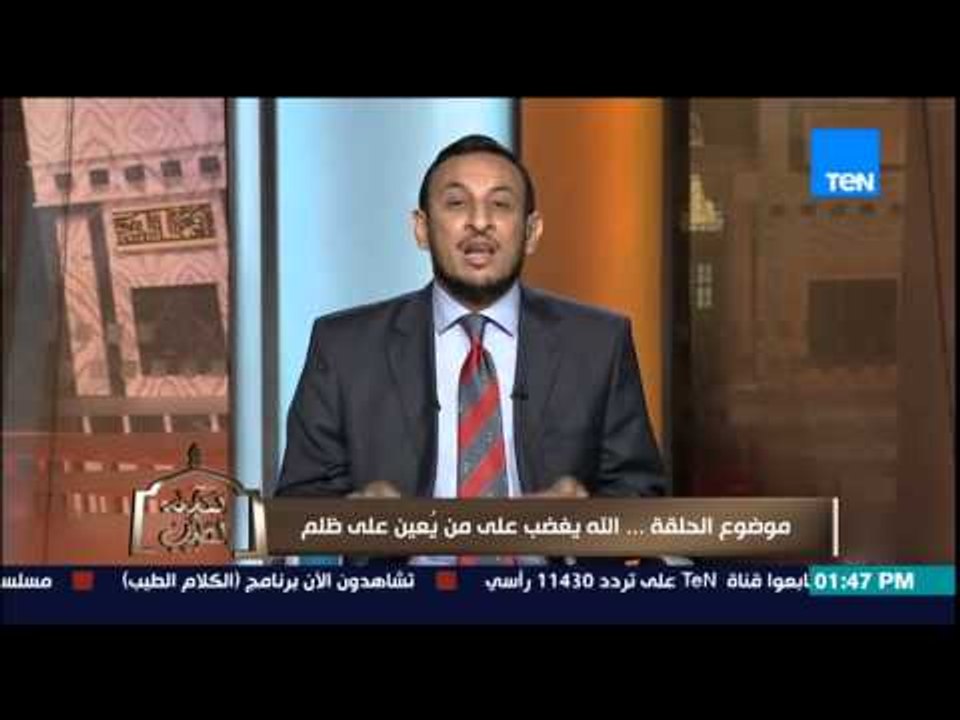 الكلام الطيب - غضب الله على من يٌعين على الظلم...