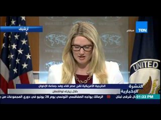 النشرة الإخبارية - الخارجية الأمريكية تقرر عدم لقاء وفد جماعة الإخوان خلال زيارته لواشنطن