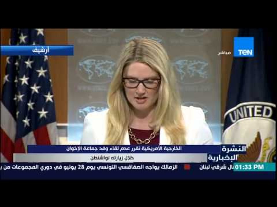 النشرة الإخبارية - الخارجية الأمريكية تقرر عدم لقاء وفد جماعة الإخوان خلال زيارته لواشنطن