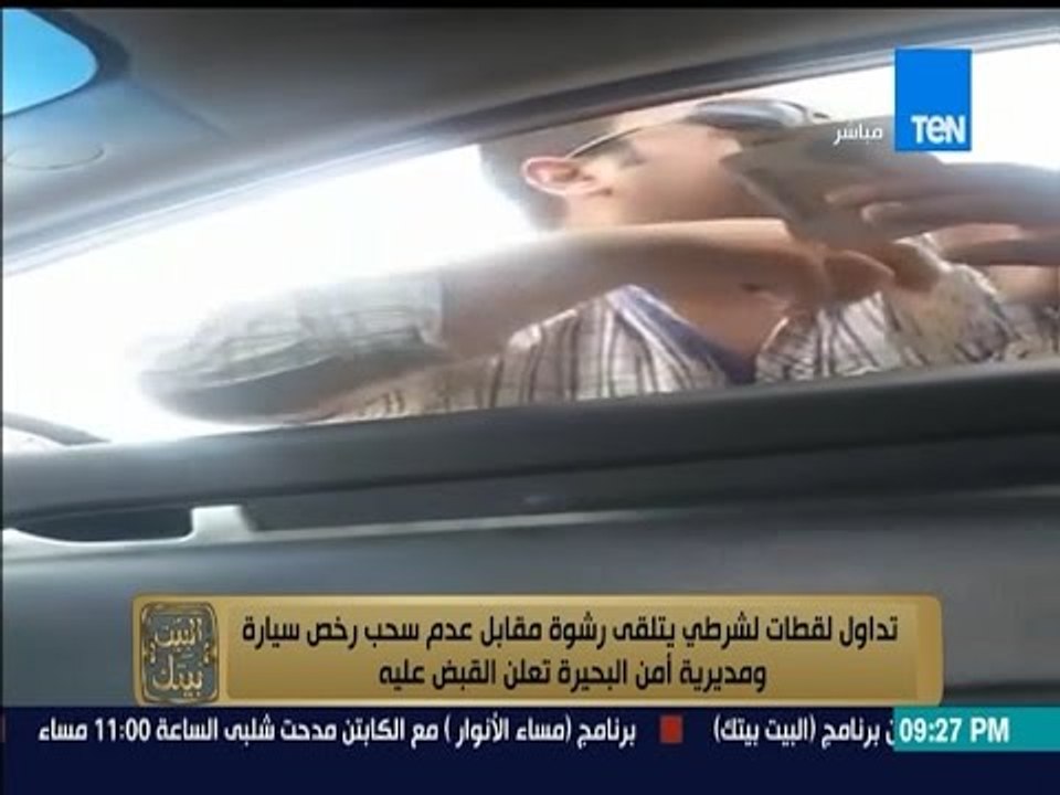 البيت بيتك - فيديو لضابط شرطة يتلقى رشوة مقابل عدم سحب رخص سيارة .. ومديرية أمن الجيزة تقبض عليه