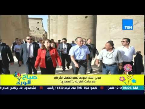صباح الورد - مدير البنك الدولى فى زيارة لدخل معبد الكرنك يصف تعامل الشرطة مع حادث الكرنك بالمهارى
