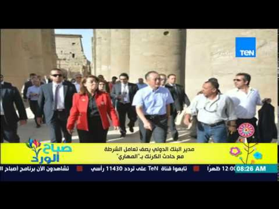 صباح الورد - مدير البنك الدولى فى زيارة لدخل معبد الكرنك يصف تعامل الشرطة مع حادث الكرنك "بالمهارى"