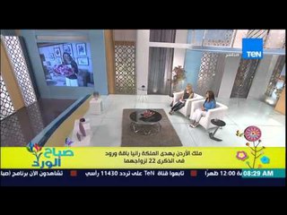 Download Video: صباح الورد - ملك الأردن يحتفل بعيد زواجه الـ 22 من الملكة رانيا ويهدى الملكة باقة من الورد