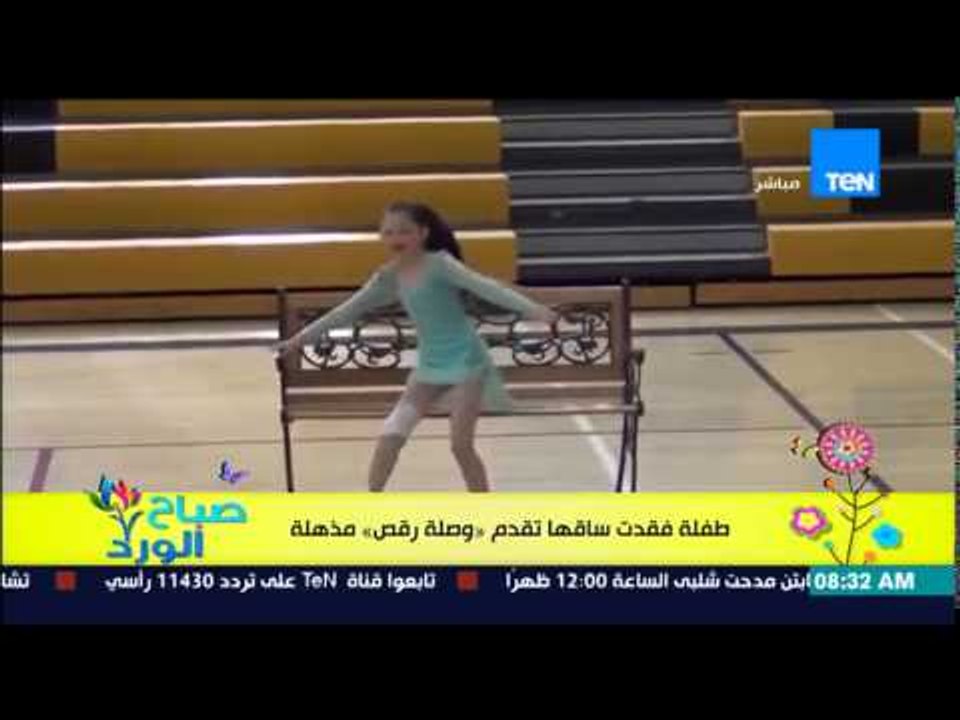 صباح الورد - روح التحدى والإرادة لطفلة فقدت ساقها وتقدم "وصلة رقص بالية" تبهر جميع الحضور