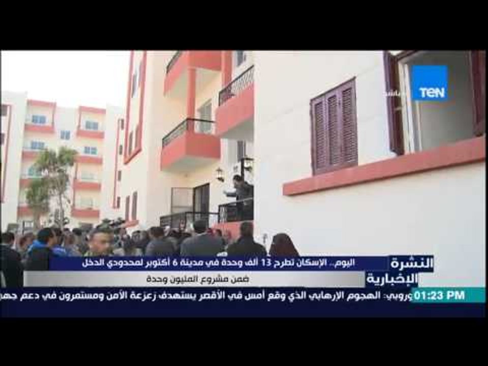 النشرة الإخبارية - اليوم .. الإسكان تطرح 13 ألف وحدة سكنية فى مدينة 6 أكتوبر لمحدودى الدخل