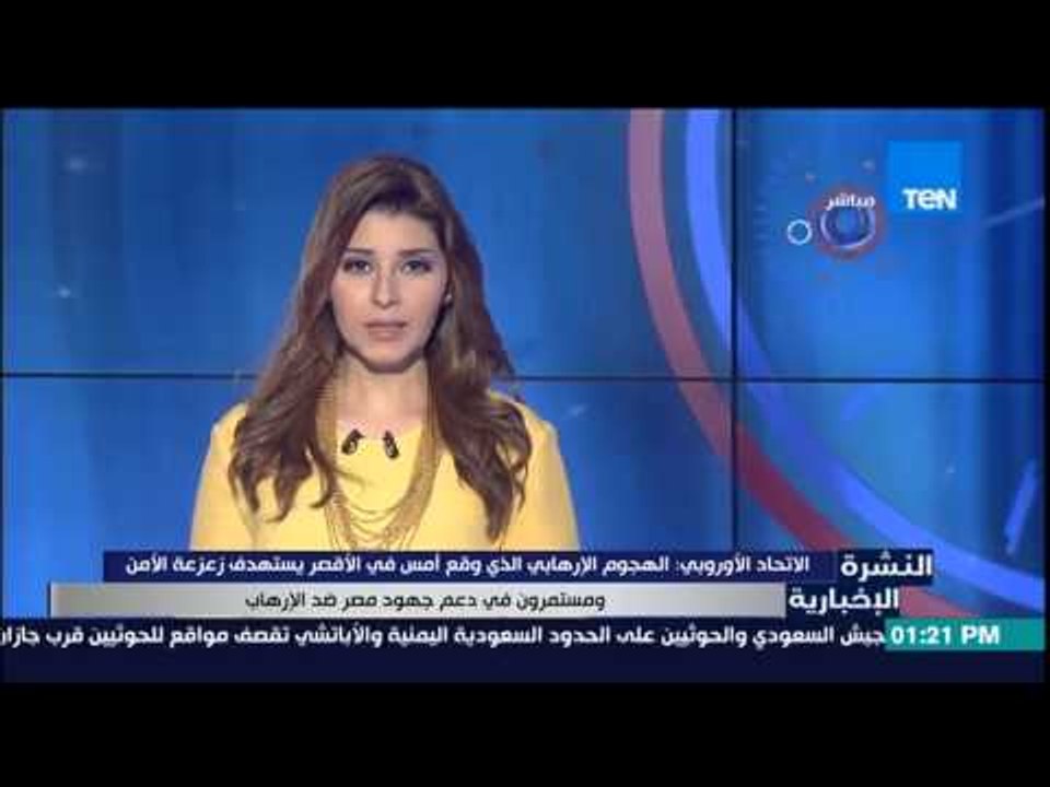 النشرة الإخبارية - الإتحاد الأوروبى : الهجوم الإرهابى الذى وقع أمس بالأقصر يستهدف زعزعة الأمن