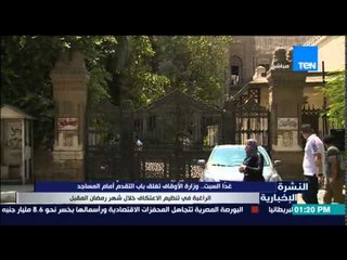 النشرة الإخبارية - غداً السبت وزارة الاوقاف تغلق باب التقدم أمام المساجد الراغبة في تنظيم الاعتكاف