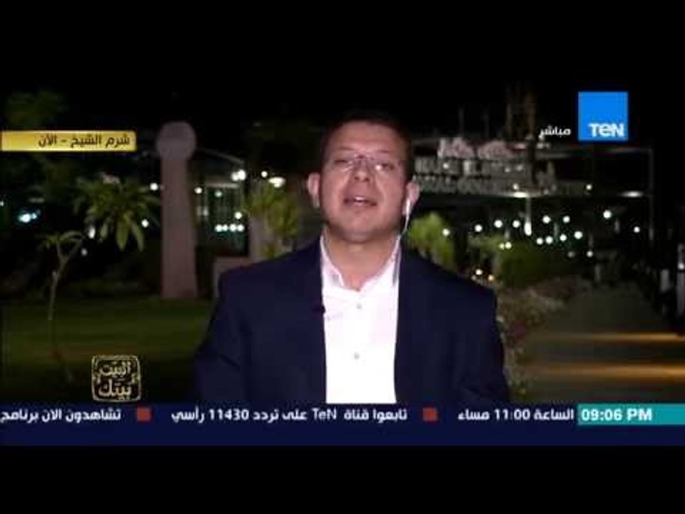 البيت بيتك - حدث تاريخي بشرم الشيخ والإتفاق على التجارة الحرة .. ماذا قال  السيسي عن حادث الأقصر ؟