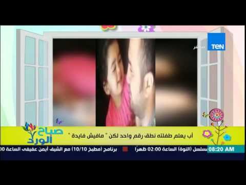 صباح الورد - فيديو لرد فعل أب يعلم طفلته نطق رقم واحد لكن مافيش فايدة