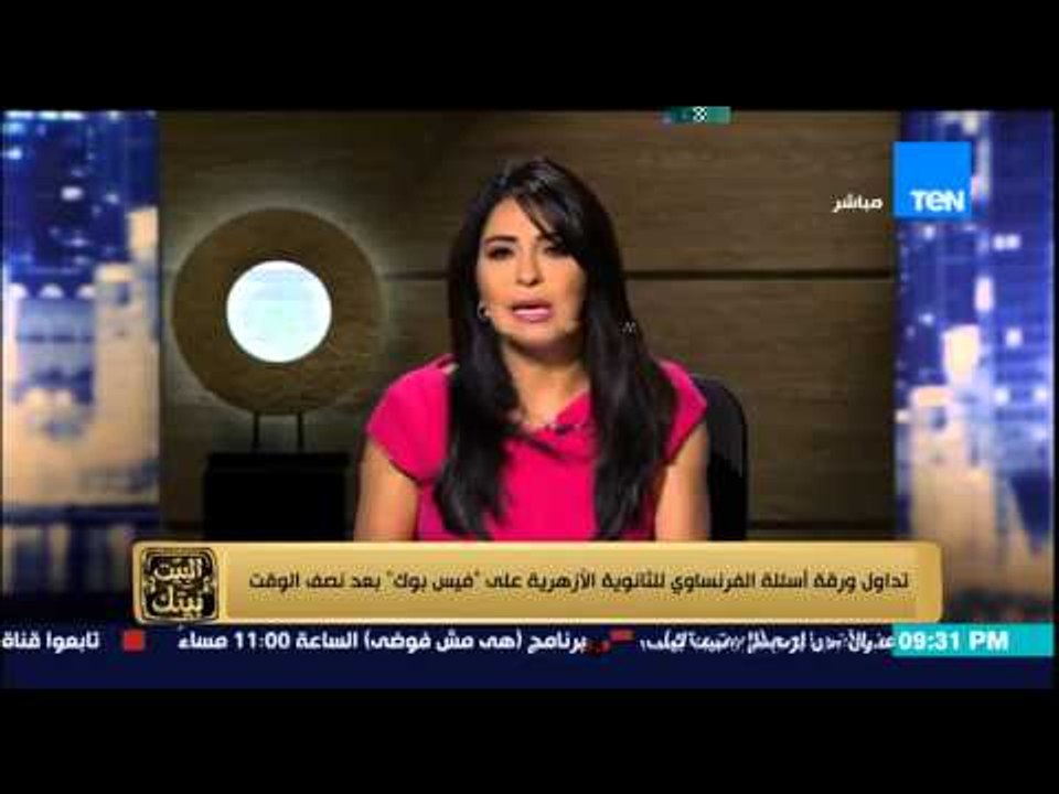 البيت بيتك - تداول الطلاب ورقة اسئلة الفرنساوي للثانوية الأزهرية على " فيس بوك " بعد نصف الوقت