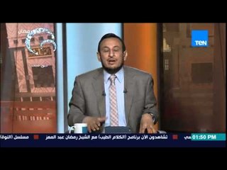 الكلام الطيب - الشيخ رمضان يوضح أحكام العذر الشرعى وفترة النفاس والمعاشرة الزوجية فى فترة الصيام