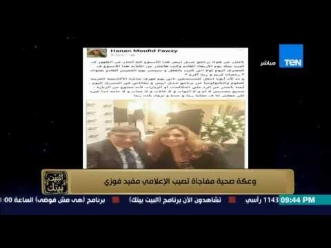 البيت بيتك - وعكة صحية للإعلامي الكبير مفيد فوزي ونقله إلى المستشفي