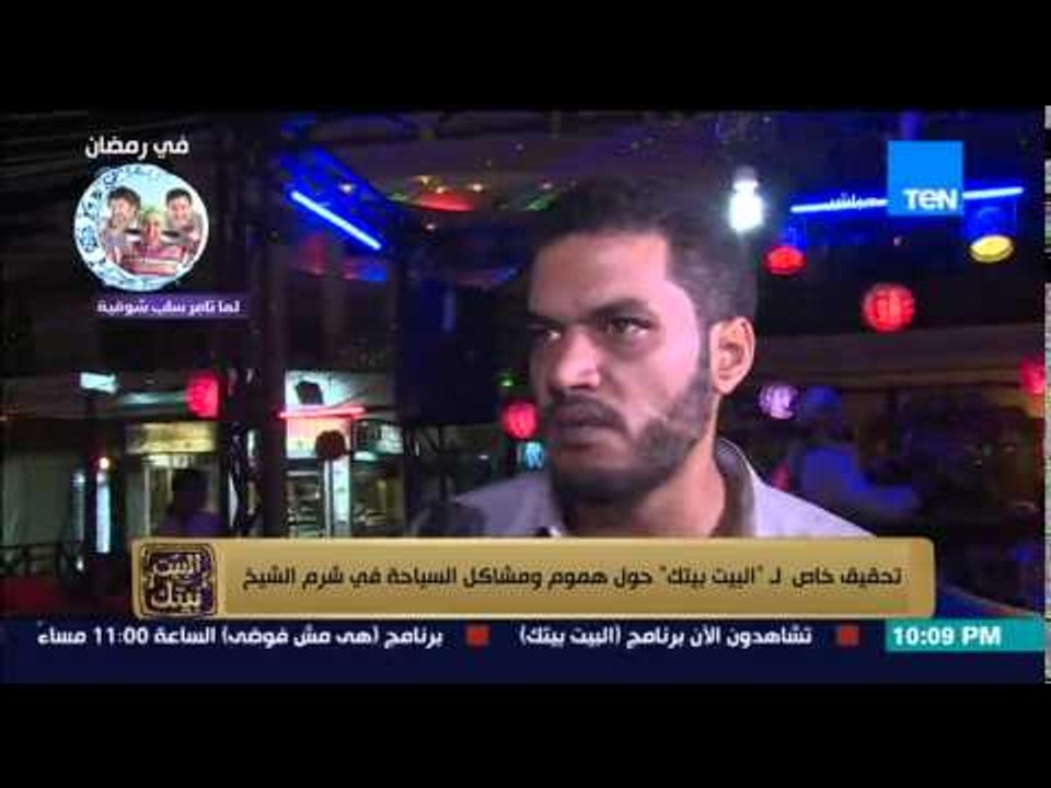 البيت بيتك - تحقيق خاص لـ " البيت بيتك " حول هموم ومشاكل السياحة في شرم الشيخ