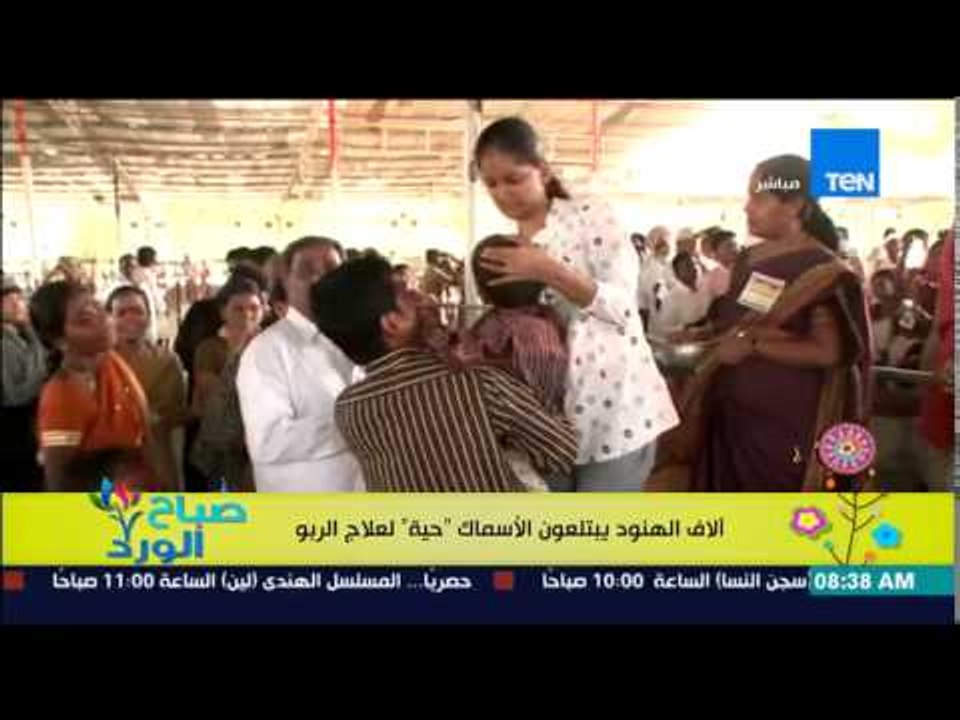 صباح الورد - فيديو لأغرب طريقة لعلاج الربو فى الهند بإبتلاع آلاف الهنود "الاسماك حية"