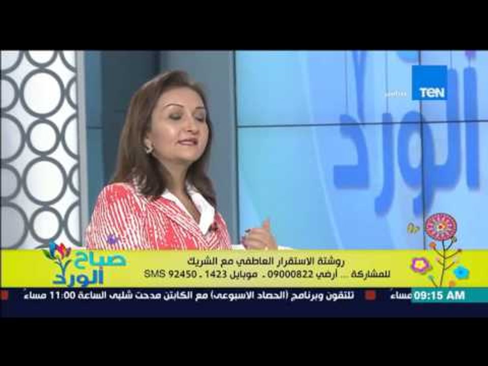 صباح الورد - روشتة الإستقرار العاطفي مع شريك حياتك - د/ منى رضا أستاذ الطب النفسي بعين شمس