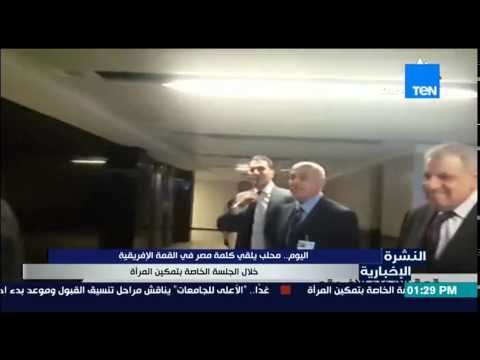 النشرة الإخبارية - اليوم .. محلب يلقى كلمة مصر فى القمة الإفريقية خلال الجلسة الخاصة بتمكين المرأة