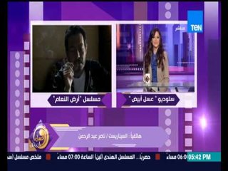 عسل ابيض - مسلسل أرض النعام ... السيناريست ناصر عبد الرحمن : المسلسل هياخدنا لمستشفى المجانين