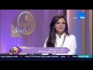 عسل أبيض - د/مجدى عيسى مدير مراكز "معاك" لتأهيل ذوى الإعاقة يتحدث عن دور المركز فى المجتمع