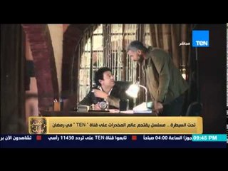 البيت بيتك - تقرير | حول مسلسل " تحت السيطرة " مسلسل يقتحم عالم المخدرات فى رمضان 2015