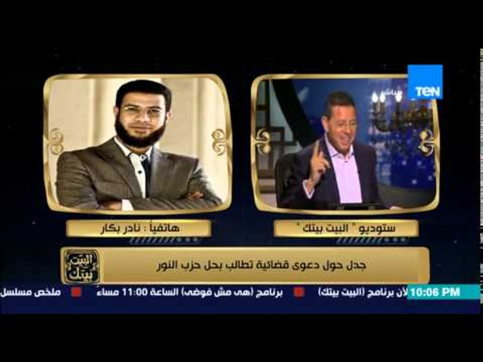 البيت بيتك - هاتفياً | نادر بكار - مساعد رئيس حزب النور لشئون الإعلام يوضح دور الحزب في السياسة