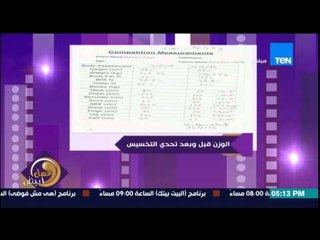 عسل أبيض - حنان زينال تخسر 16.5 كيلو فى 5 أسابيع فقط فى تحدى التخسيس وتغير مقاسات جسمها بالكامل