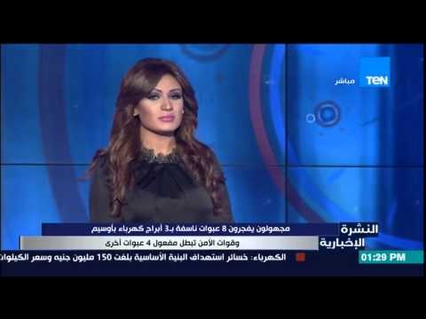 النشرة الإخبارية - مجهولون يفجرون 3 أبراج كهربائية بأوسيم بـ 8 عبوات ناسفة وإبطال مفعول 4 آخرين