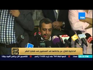 البيت بيتك - الداخلية تتنازل عن بلاغاتها ضد الصحفيين " اليوم السابع والمصري اليوم " في قضايا النشر