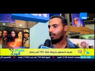 Download Video: صباح الورد - جولة قناة TEN داخل مركز القاهرة الدولى للمؤتمرات لتعريف الجمهور بخريطة القناة فى رمضان