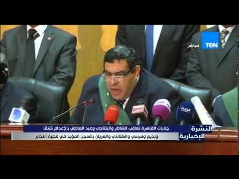 النشرة الإخبارية - جنايات القاهرة تعاقب الشاطر والبلتاجى بالإعدام ومرسى وبديع بالمؤبد بقضية التخابر