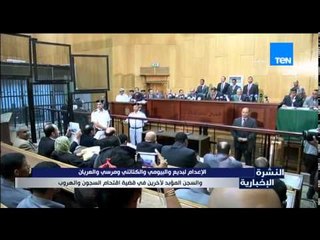 النشرة الإخبارية - الإعدام لبديع والبيومى والكتاتنى ومرسى والعريان فى قضية إقتحام السجون والهروب