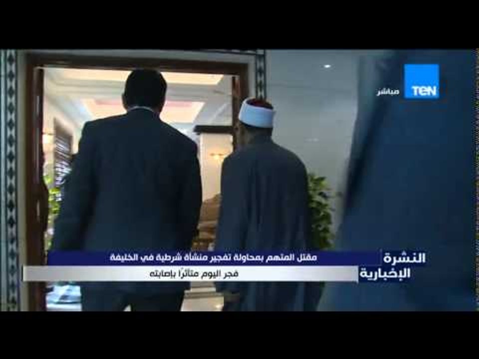 النشرة الإخبارية - مقتل المتهم بمحاولة تفجير منشاة شرطية فى الخليفة فجر اليوم متاثراً بإصابته