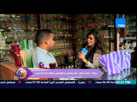 عسل أبيض - منة فاروق ترصد إقبال كثيف من المواطنين على محلات العطور قبل دخول شهر رمضان