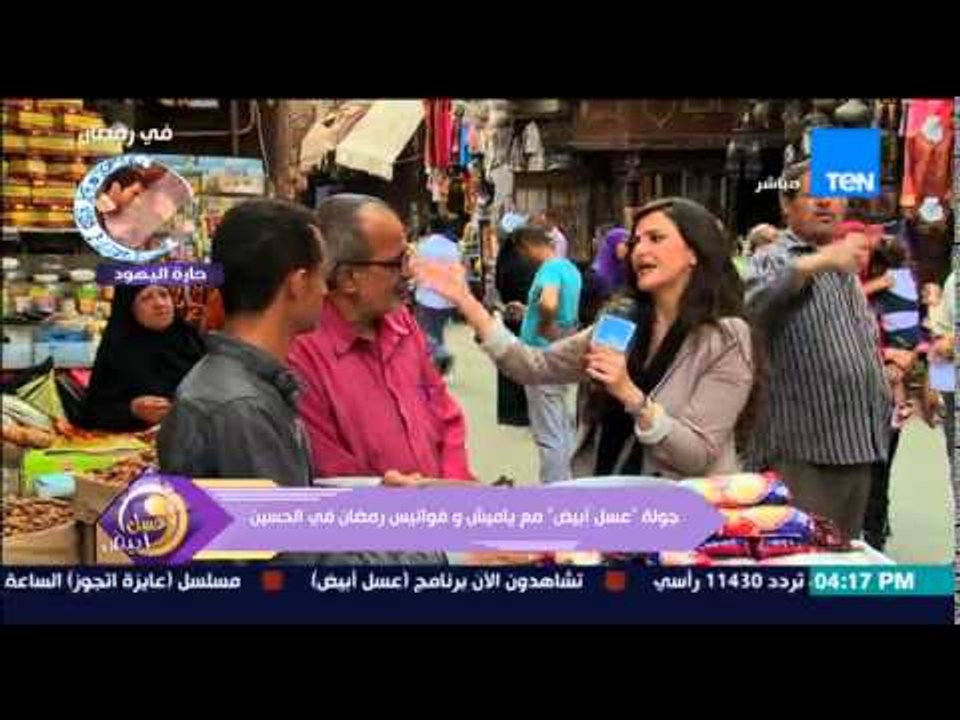 عسل أبيض - استطلاع رأى أحد المواطنين في إرتفاع أسعار الياميش عن السنة الماضية