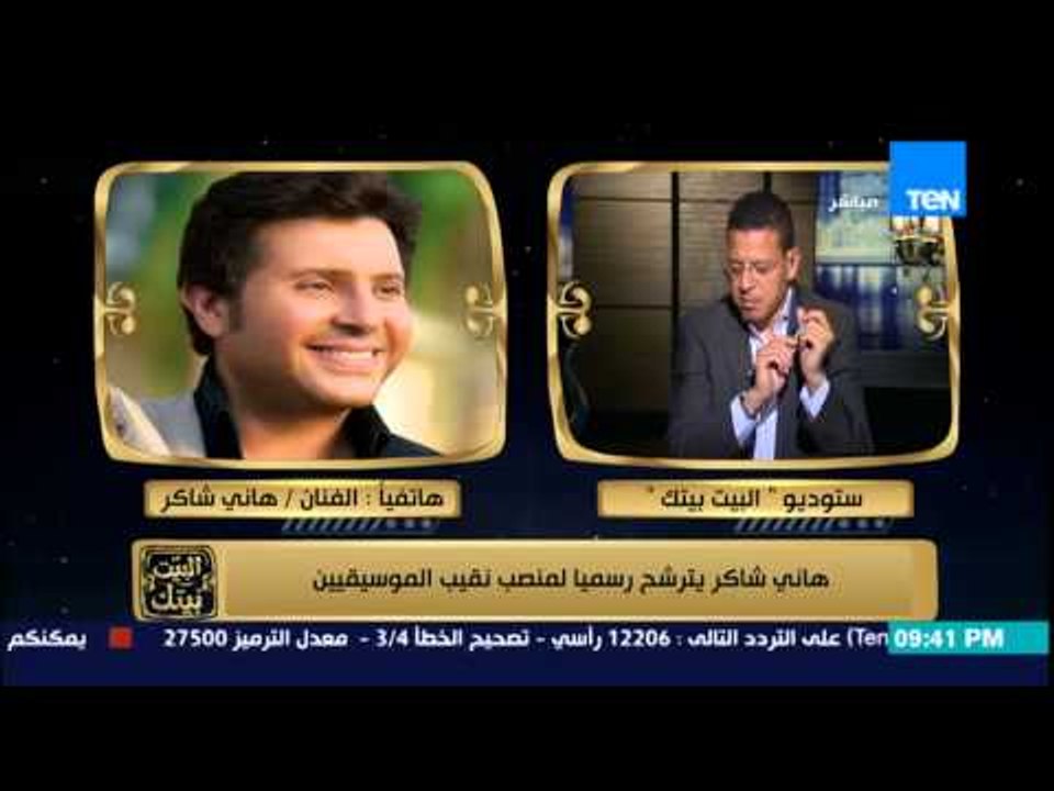 البيت بيتك - الفنان هاني شاكر يكشف عن سبب ترشحه لمنصب نقيب الموسيقين ورأيه في مسلسلات رمضان ؟