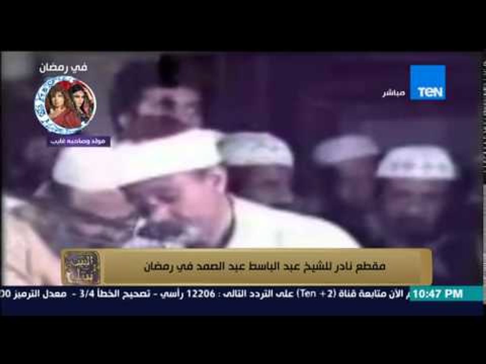 البيت بيتك - مقطع نادر للشيخ عبد الباسط عبد الصمد في رمضان
