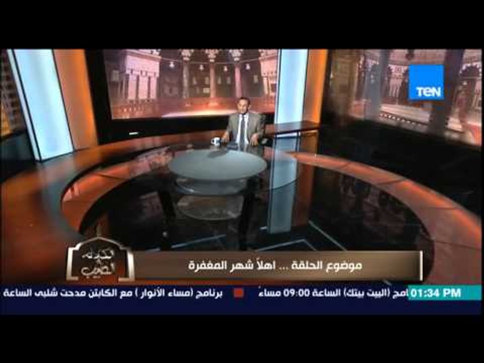 الكلام الطيب - سٌنن الرسول فى إستقبال شهر المغفرة "شهر رمضان" وكيفية الإستعداد لدخول الشهر الكريم